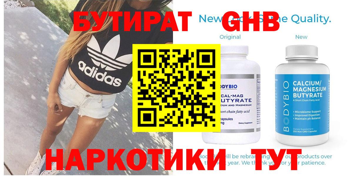 Бутират Butirat Удомля