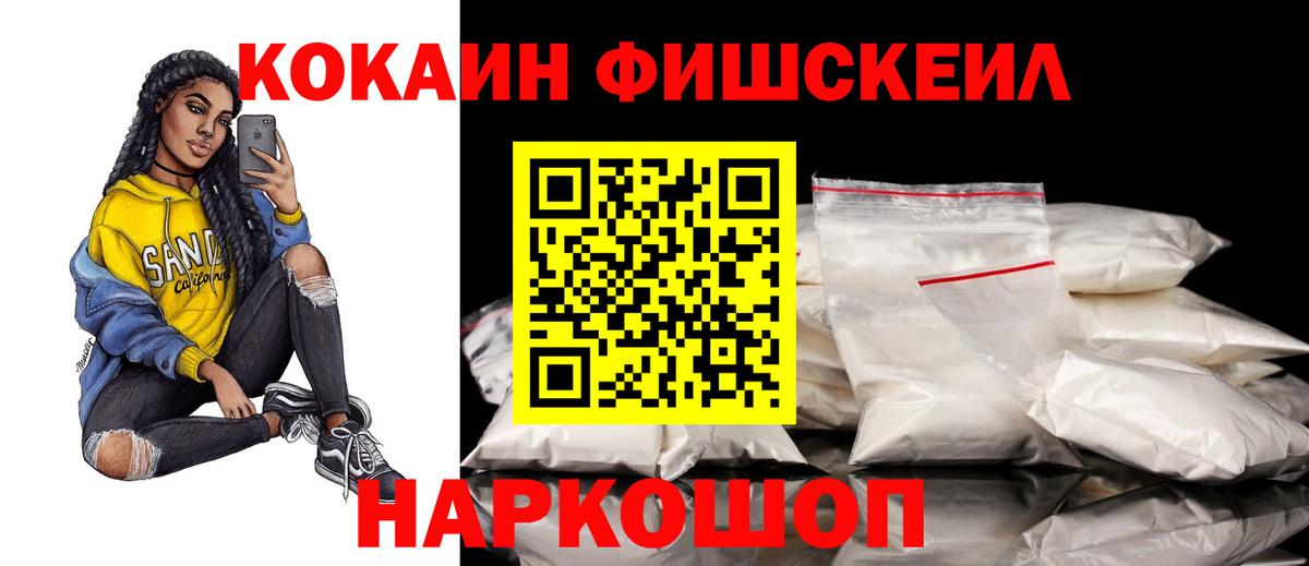КОКАИН Fish Scale Удомля